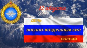 День Военно-воздушных сил (ВВС) России - 12 августа.