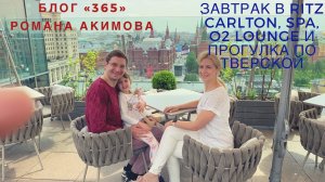 Завтрак в The Ritz Carlton, фотосессия в O2 Lounge, бассейн в SPA, прогулка по Тверской и домой