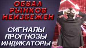 Обвал рынков 2021. Когда рынки рухнут? Индикатор Баффета, Мнения аналитиков. Инвестиции в акции