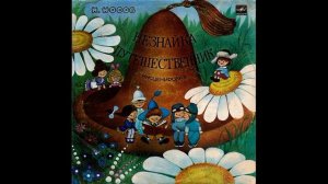 Незнайка путешественник. Н. Носов. Д-9219. 1961