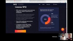 Russian. W12 Review by PRO BLOCKCHAIN.