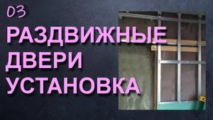 РАЗДВИЖНЫЕ ДВЕРИ - УСТАНОВКА