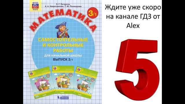 Подготовка решений математика Петерсон 3 класс самостоятельные и контрольные работы смотреть онлайн
