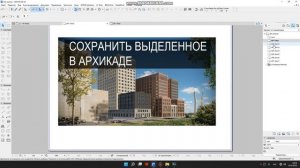 Как сохранить выбранные листы в архикаде? Сохраняем выделенные листы из книги макетов в archicad.