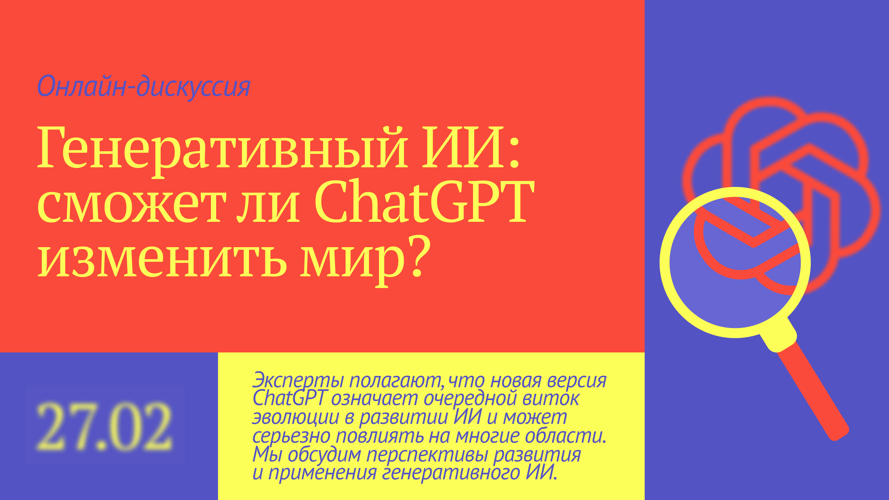Генеративный ИИ: сможет ли ChatGPT изменить мир?