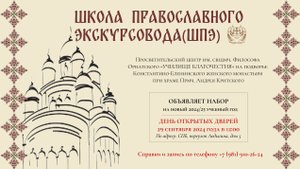 Школа православного экскурсовода