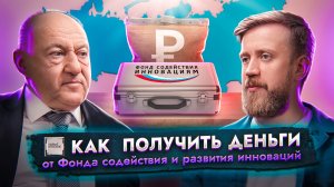 Фонд содействия инновациям | финансирование и обучающие программы для бизнеса| Проект Новые русские