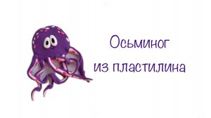Осьминог из пластилина Поделки с детьми