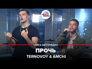 ️ Ternovoy & Amchi - Прочь (LIVE @ Авторадио)