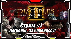 Disciples II Gallean's Return/Дисциплис 2 Стрим #1 Кампания Легионов проклятых - за Баронессу❗️