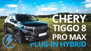 Обзор CHERY TIGGO 8 PRO PLUG-IN HYBRID