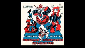 По Следам Бременских Музыкантов • In the Footsteps of the Bremen Musicians Детские сказки СССР