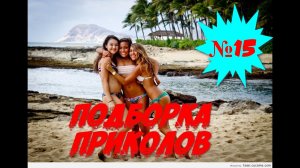 ЛУЧШИЕ ПРИКОЛЫ 2022 Апрель #15 Лучшая Подборка Приколов ТОПОВЫЕ ПРИКОЛЫ