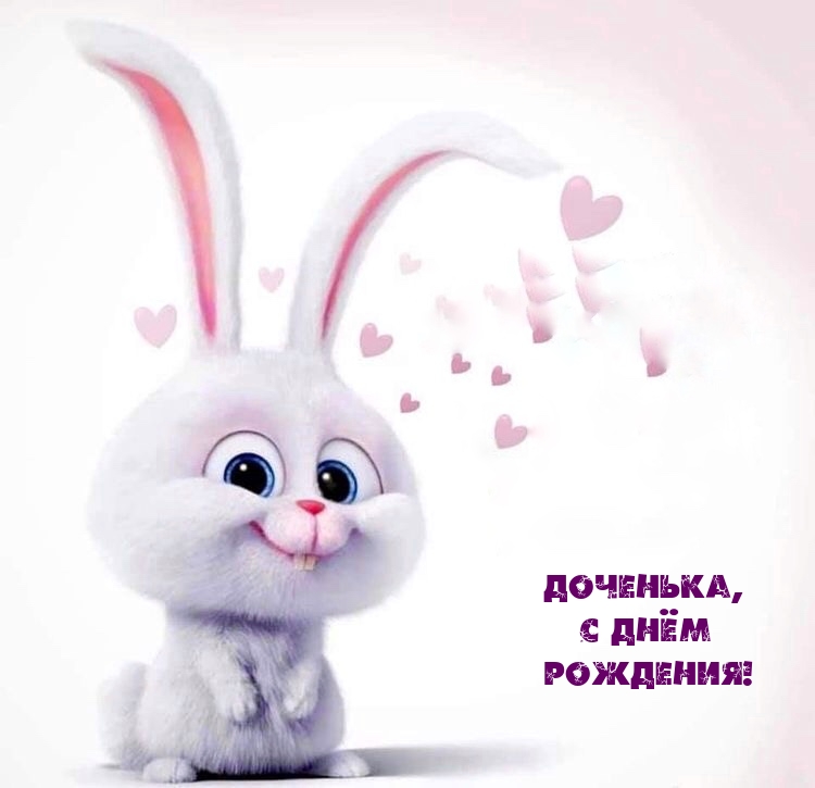 С Днем Рождения,Доченька Моя! Красивое Музыкальное Поздравление