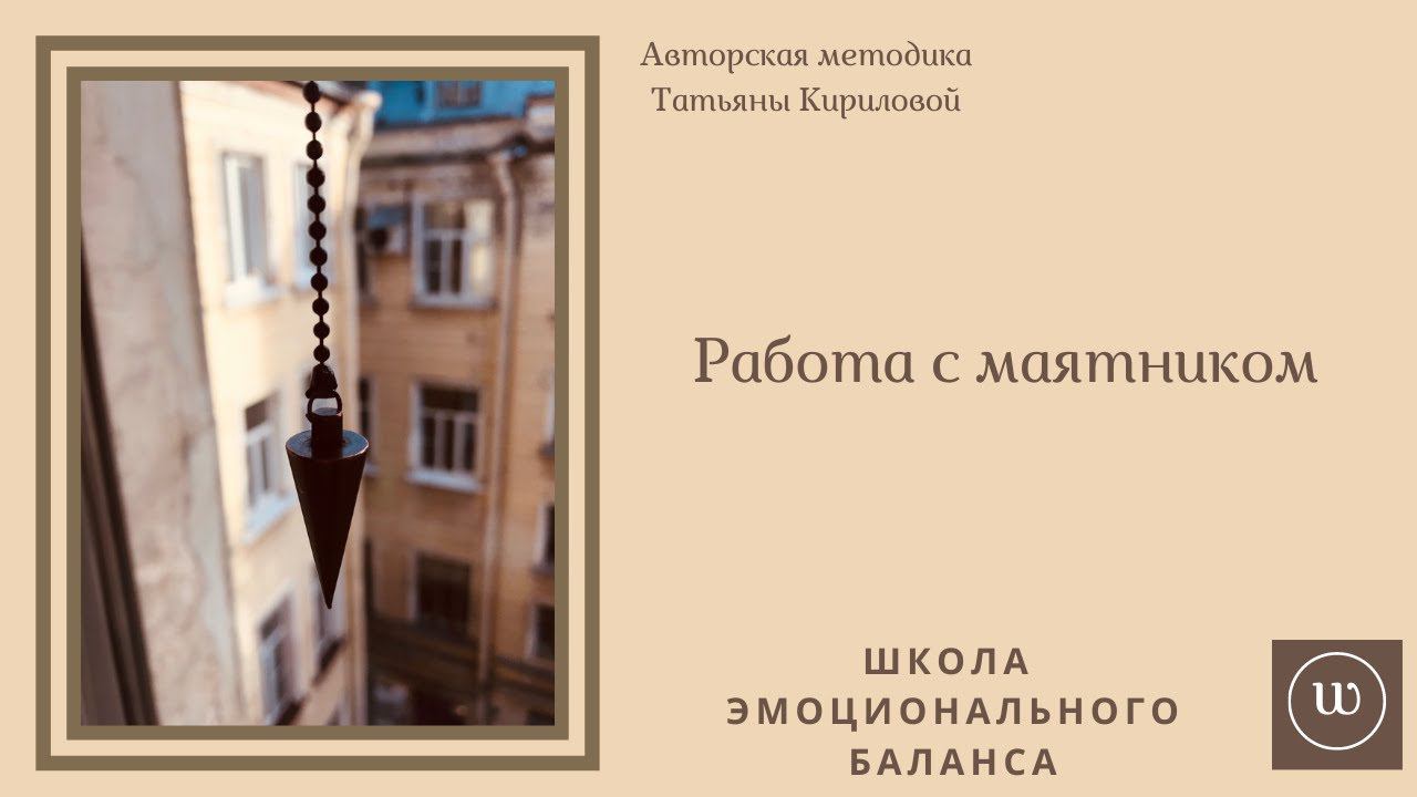 Школа Эмоционального Баланса.  Работа с маятником.