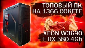 Сборка ПК на топовой материнской плате AsRock X58 Extreme3 с процессором Xeon W3690