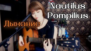 Nautilus Pompilius - Дыхание cover