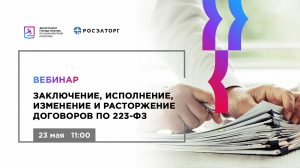 23.05.22 Заключение, исполнение, изменение и расторжение договоров по 223-ФЗ