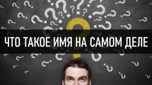 Что такое имя на самом деле?