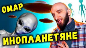 ? Омар встретился с пришельцами!