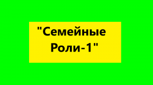 Взрослые Дети Алкоголиков  : "Семейные Роли у взрослых детей алкоголиков-1"