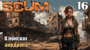 SCUM 2024⚡. Серия 16. В поисках аирдропов .