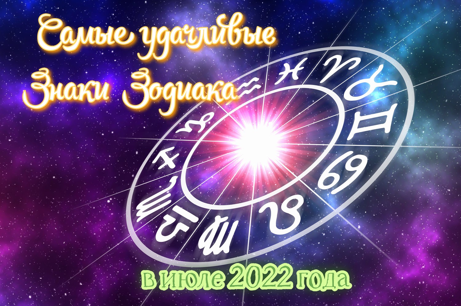 7 июля какой гороскоп. Календарь знаков зодиака. Гороскоп на будущее. Знаки зодиака приметы. Приметы знаков зодиака.