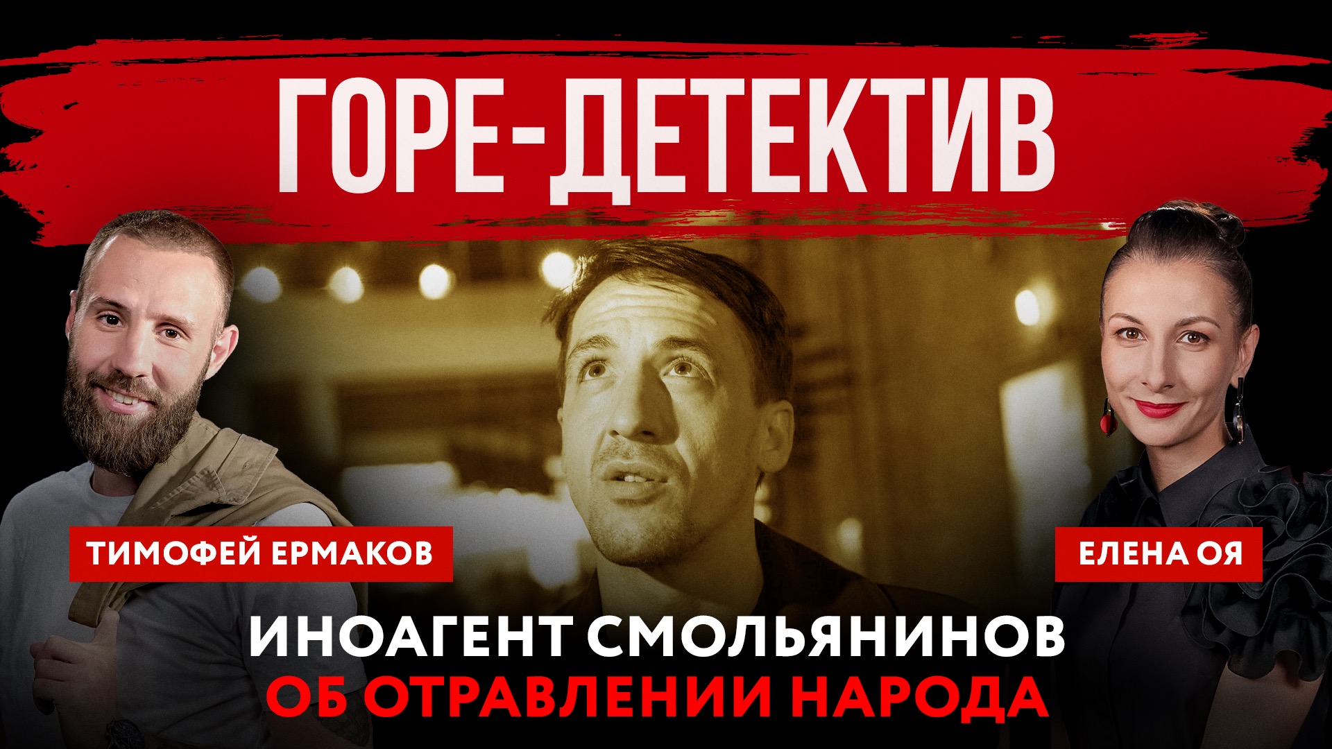 Горе-детектив. Иноагент Смольянинов об отравлении народа | Елена Оя и Тимофей Ермаков