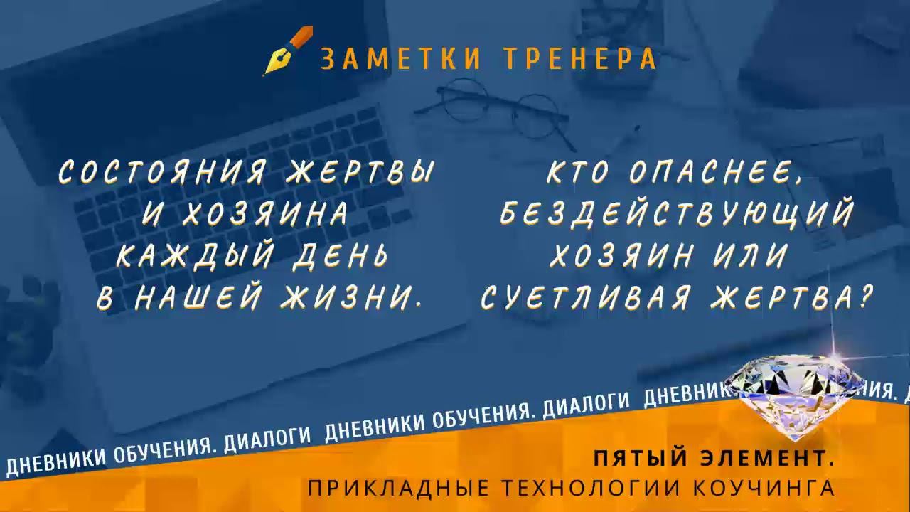 Состояния Жертвы и Хозяина каждый день в нашей жизни.