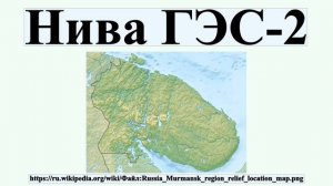 Нива ГЭС-2
