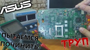 Asus K40AB. Не включается. Ремонт не целесообразен