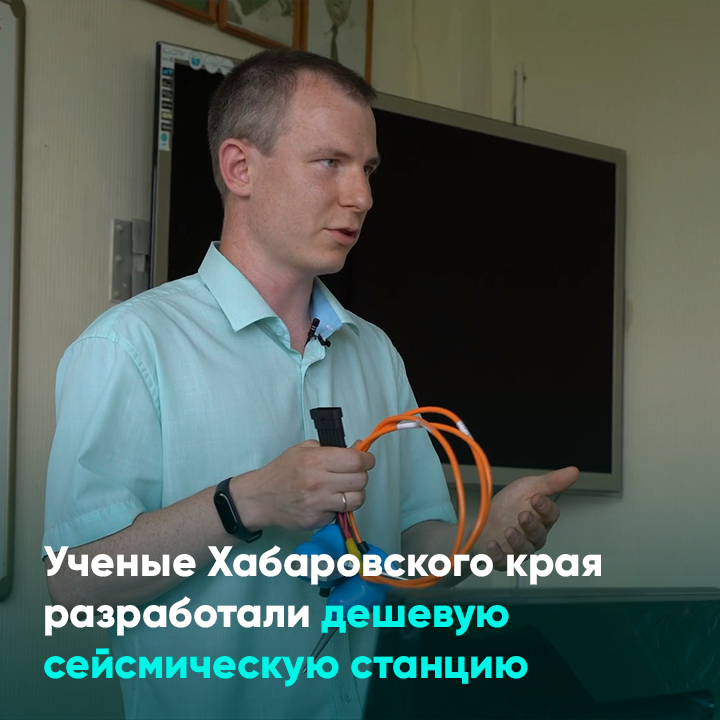 Ученые Хабаровского края разработали дешевую сейсмическую станцию