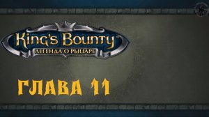 King`s Bounty: Легенда о рыцаре. Прохождение. Окормление Слиима (часть 11)