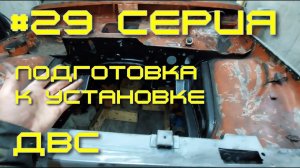 Нива - вторая жизнь. 29 серия. Подготовка к установке ДВС.