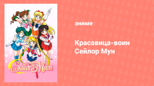 Красавица-воин Сейлор Мун 1 сезон 24 серия (аниме-сериал, 1992)