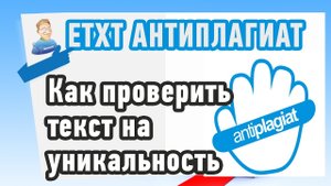 Как проверить ТЕКСТ на УНИКАЛЬНОСТЬ? Сервис и программа Etxt Антиплагиат