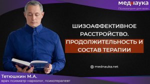 Шизоаффективное расстройство. Продолжительность и состав терапии