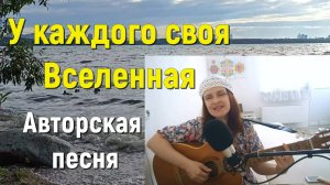 Песня У КАЖДОГО СВОЯ ВСЕЛЕННАЯ, Стихи и музыка СВЕТЛАНЫ АВДЕЕВОЙ. Исполняет АВТОР.