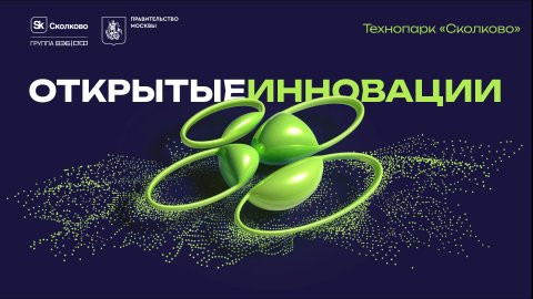 Открытые инновации 10 апреля 2024г.