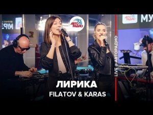 ️ Filatov & Karas - Лирика (LIVE @ Авторадио)