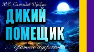 Краткое содержание Дикий помещик. Салтыкова-Щедрин М. Е. Пересказ рассказа за 3 минуты