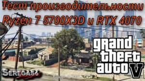 GTA V, тест производительности Ryzen 7 5700X3D и RTX 4070