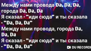 МЕЖДУ НАМИ ПРОВОДА DA DA DA (Tanir & Tyomcha)