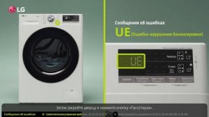 Коды ошибок встречающиеся на стиральных машинах LG с фронтальной загрузкой
