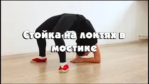 Стойка на локтях в мостике