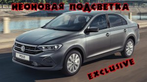 Неоновая подсветка в салон, вариант Exclusive на Volkswagen polo liftback 2020
