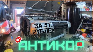 ПРАВИЛЬНЫЙ АНТИКОР ВАЗ 21099 | ПРОЕКТ "99"