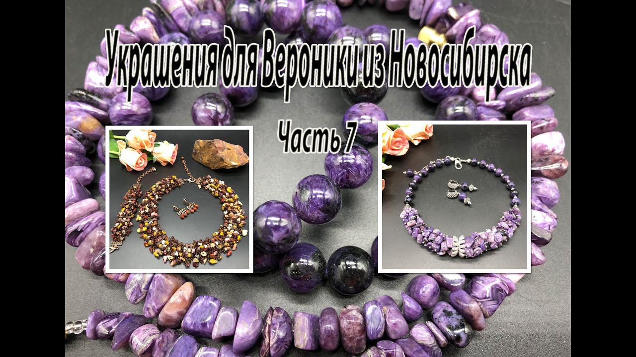 Колье с ЧАРОИТОМ. Комплект с МУКАИТОМ. Украшения для Вероники из Новосибирска. Часть 7. смотреть онлайн