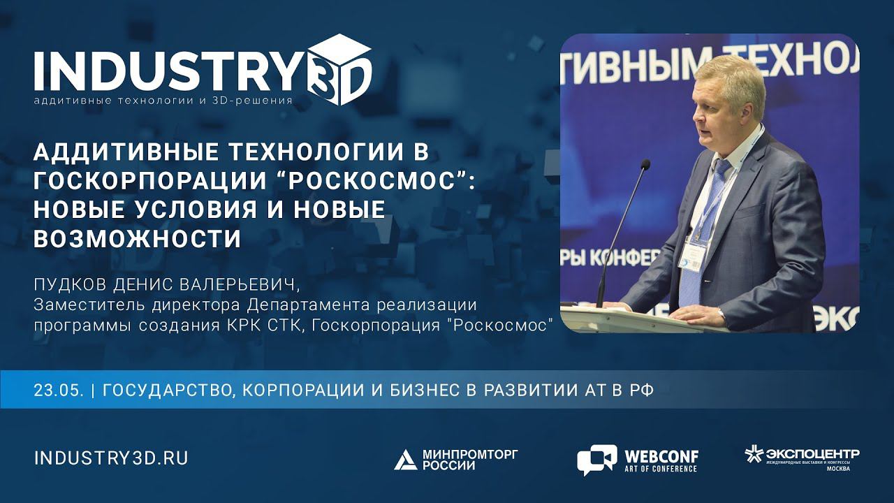Аддитивные технологии в Госкорпорации "Роскосмос": новые условия и новые возможности