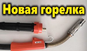 Новая горелка Kemppi MT 38 для полуавтомата